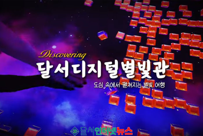 도심 속에서 펼쳐지는 별빛 여행 '달서디지털별빛관'