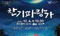 경주시립신라고취대, 제8회 정기연주회 '찬기파랑가' 개최! 