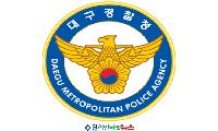 대구경찰청, 총경급 주요 인사 발령!
