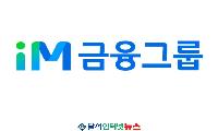iM금융그룹, 2026년 정기 인사 및 조직개편 단행! 
