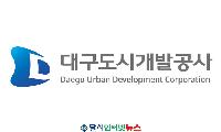 대구도시개발공사, 미래를 이끌어갈 승진 인사 단행!