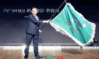  iM뱅크, 강정훈 신임 은행장 취임!