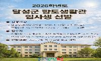 달성군, 2026학년도 향토생활관 입사생 모집!