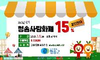 청송군, 청송사랑화폐 15% 특별 할인 판매 시작!