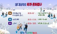 경상북도, 2026년 1월 축제 문화 행사로 겨울의 활력 더한다!