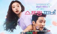 포항의 매력이 가득 담긴 로맨틱 코미디 스캔들! tvN '스프링 피버' 첫 방송!