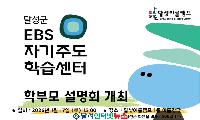 달성군, EBS 자기주도 학습센터 학부모 설명회 개최! 