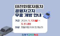 대구 북구 태전화물자동차 공영차고지, 1월 12일부터 무료 개방!
