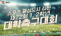 전국 대학 축구 선수들의 열전! 김천에서 제22회 1, 2학년 대학축구대회 개최 중!