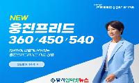 웅진프리드라이프, '웅진프리드360, 웅진프리드450, 웅진프리드540' 출시!