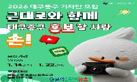 2026 대구 중구 블로그·유튜브 기자단 모집! 