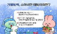겨울방학, 아이들 건강에 '빨간불'! 소아비만·성조숙증 예방 관리 시급!