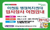 대구 남구 이천동 행정복지센터, 청사 신축 공사로 임시청사 이전 안내