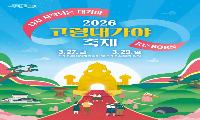 2026 고령대가야축제, “다시 시작되는 대가야 : RE-BORN”개최
