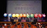 민주평통 대구달서구협의회“2026 달서구민과 함께하는 평화통일음악회”개최